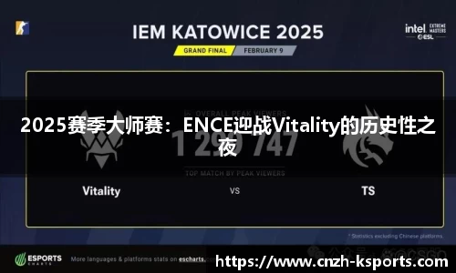 2025赛季大师赛：ENCE迎战Vitality的历史性之夜