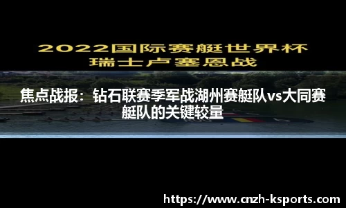 焦点战报：钻石联赛季军战湖州赛艇队vs大同赛艇队的关键较量